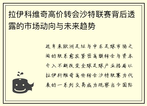 拉伊科维奇高价转会沙特联赛背后透露的市场动向与未来趋势 拉伊科维奇高价转会沙特联赛背后透露的市场动向与未来趋势