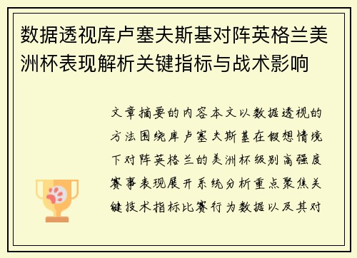 数据透视库卢塞夫斯基对阵英格兰美洲杯表现解析关键指标与战术影响 数据透视库卢塞夫斯基对阵英格兰美洲杯表现解析关键指标与战术影响
