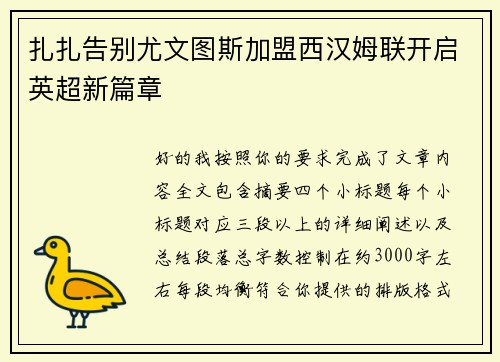 扎扎告别尤文图斯加盟西汉姆联开启英超新篇章