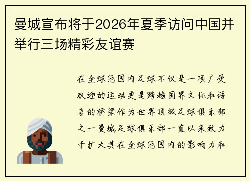 曼城宣布将于2026年夏季访问中国并举行三场精彩友谊赛 曼城宣布将于2026年夏季访问中国并举行三场精彩友谊赛