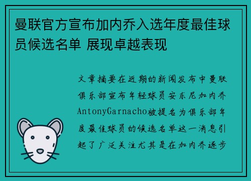 曼联官方宣布加内乔入选年度最佳球员候选名单 展现卓越表现 曼联官方宣布加内乔入选年度最佳球员候选名单 展现卓越表现