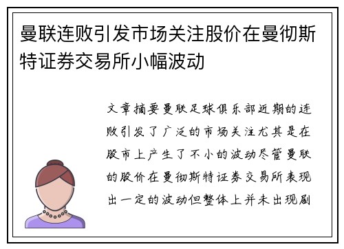 曼联连败引发市场关注股价在曼彻斯特证券交易所小幅波动 曼联连败引发市场关注股价在曼彻斯特证券交易所小幅波动