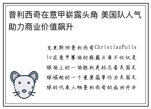 普利西奇在意甲崭露头角 美国队人气助力商业价值飙升 普利西奇在意甲崭露头角 美国队人气助力商业价值飙升