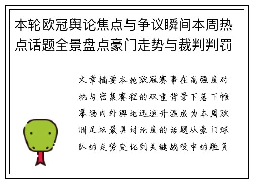 本轮欧冠舆论焦点与争议瞬间本周热点话题全景盘点豪门走势与裁判判罚