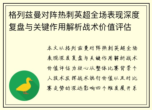 格列兹曼对阵热刺英超全场表现深度复盘与关键作用解析战术价值评估