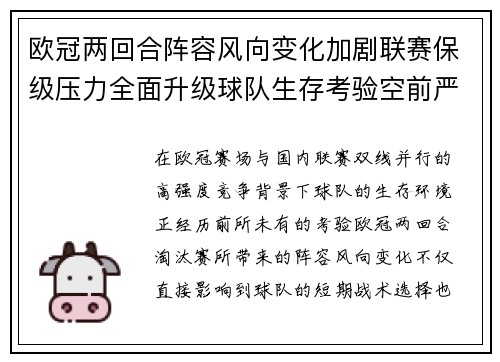 欧冠两回合阵容风向变化加剧联赛保级压力全面升级球队生存考验空前严峻
