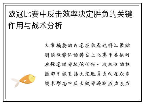 欧冠比赛中反击效率决定胜负的关键作用与战术分析 欧冠比赛中反击效率决定胜负的关键作用与战术分析