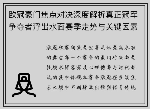 欧冠豪门焦点对决深度解析真正冠军争夺者浮出水面赛季走势与关键因素