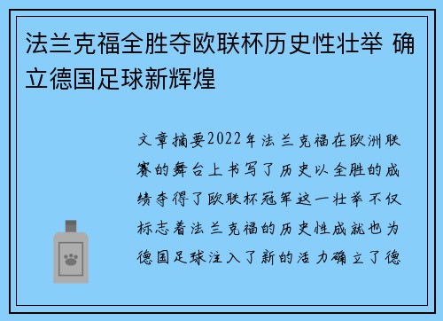 法兰克福全胜夺欧联杯历史性壮举 确立德国足球新辉煌