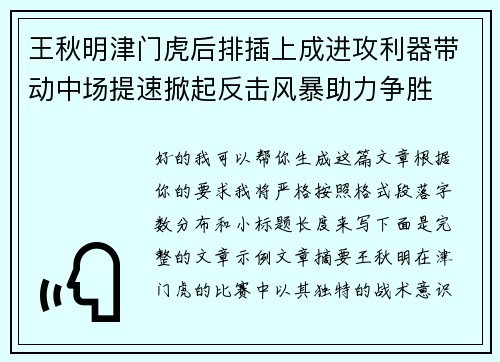 王秋明津门虎后排插上成进攻利器带动中场提速掀起反击风暴助力争胜 王秋明津门虎后排插上成进攻利器带动中场提速掀起反击风暴助力争胜