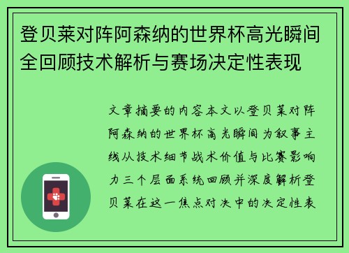 登贝莱对阵阿森纳的世界杯高光瞬间全回顾技术解析与赛场决定性表现