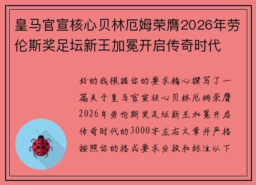 皇马官宣核心贝林厄姆荣膺2026年劳伦斯奖足坛新王加冕开启传奇时代 皇马官宣核心贝林厄姆荣膺2026年劳伦斯奖足坛新王加冕开启传奇时代