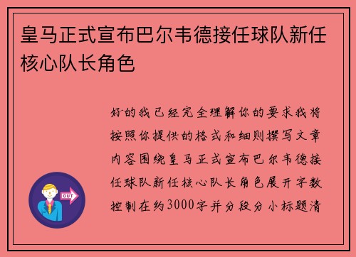 皇马正式宣布巴尔韦德接任球队新任核心队长角色 皇马正式宣布巴尔韦德接任球队新任核心队长角色