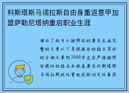 科斯塔斯马诺拉斯自由身重返意甲加盟萨勒尼塔纳重启职业生涯