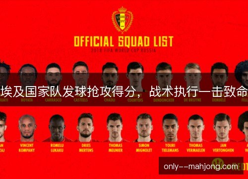 埃及国家队发球抢攻得分,战术执行一击致命 埃及国家队发球抢攻得分,战术执行一击致命